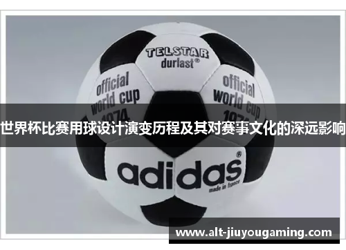 世界杯比赛用球设计演变历程及其对赛事文化的深远影响