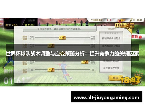 世界杯球队战术调整与应变策略分析：提升竞争力的关键因素