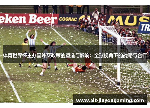 体育世界杯主办国外交政策的塑造与影响：全球视角下的战略与合作