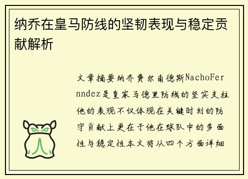 纳乔在皇马防线的坚韧表现与稳定贡献解析