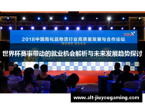世界杯赛事带动的就业机会解析与未来发展趋势探讨