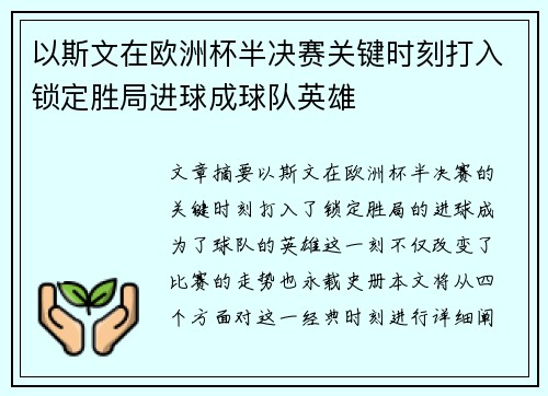以斯文在欧洲杯半决赛关键时刻打入锁定胜局进球成球队英雄