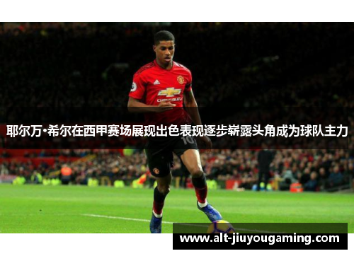 耶尔万·希尔在西甲赛场展现出色表现逐步崭露头角成为球队主力