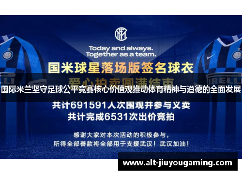 国际米兰坚守足球公平竞赛核心价值观推动体育精神与道德的全面发展
