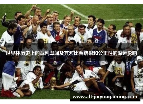 世界杯历史上的裁判丑闻及其对比赛结果和公正性的深远影响