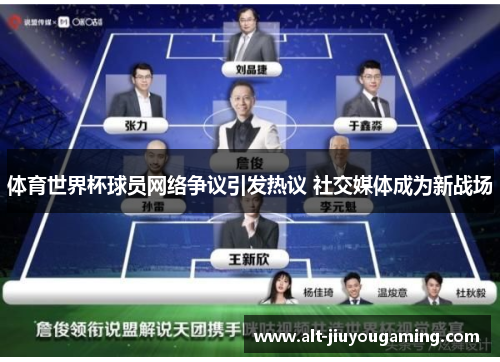 体育世界杯球员网络争议引发热议 社交媒体成为新战场