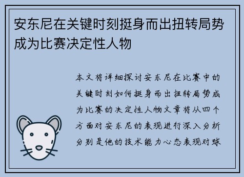 安东尼在关键时刻挺身而出扭转局势成为比赛决定性人物