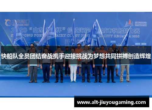 快船队全员团结奋战携手迎接挑战为梦想共同拼搏创造辉煌