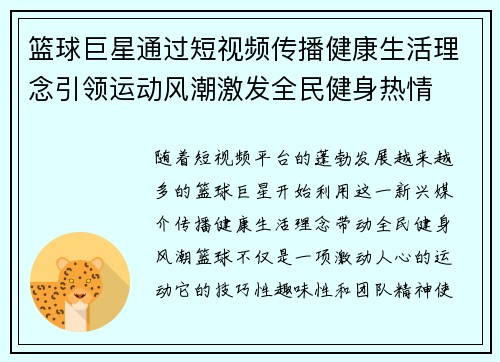篮球巨星通过短视频传播健康生活理念引领运动风潮激发全民健身热情