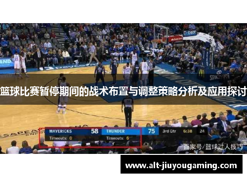 篮球比赛暂停期间的战术布置与调整策略分析及应用探讨