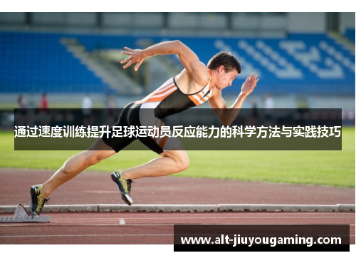 通过速度训练提升足球运动员反应能力的科学方法与实践技巧