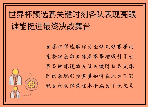 世界杯预选赛关键时刻各队表现亮眼 谁能挺进最终决战舞台