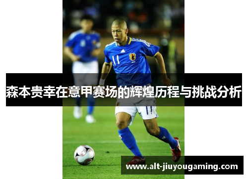 森本贵幸在意甲赛场的辉煌历程与挑战分析