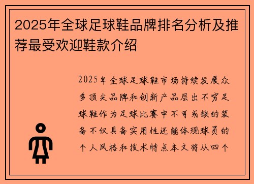 2025年全球足球鞋品牌排名分析及推荐最受欢迎鞋款介绍