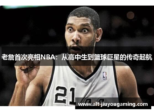 老詹首次亮相NBA：从高中生到篮球巨星的传奇起航