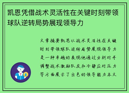 凯恩凭借战术灵活性在关键时刻带领球队逆转局势展现领导力