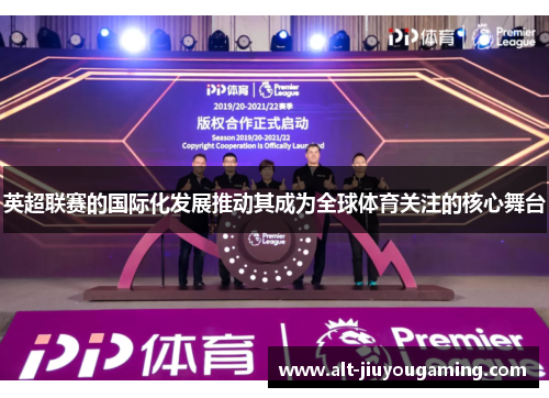 英超联赛的国际化发展推动其成为全球体育关注的核心舞台