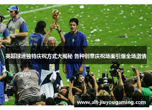 英超球迷独特庆祝方式大揭秘 各种创意庆祝场面引爆全场激情