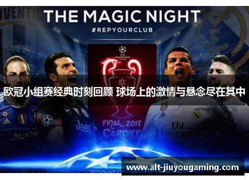 欧冠小组赛经典时刻回顾 球场上的激情与悬念尽在其中