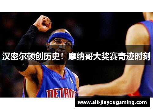 汉密尔顿创历史！摩纳哥大奖赛奇迹时刻
