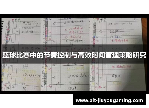 篮球比赛中的节奏控制与高效时间管理策略研究