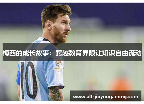 梅西的成长故事：跨越教育界限让知识自由流动