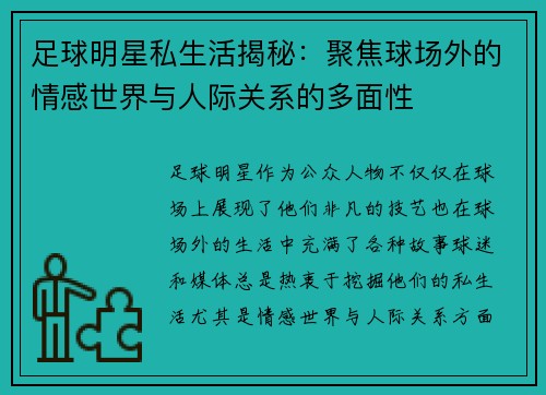 足球明星私生活揭秘：聚焦球场外的情感世界与人际关系的多面性