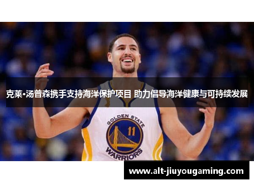 克莱·汤普森携手支持海洋保护项目 助力倡导海洋健康与可持续发展