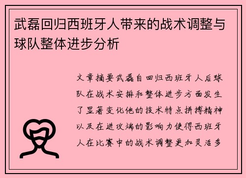 武磊回归西班牙人带来的战术调整与球队整体进步分析