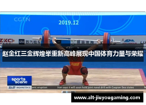 赵金红三金辉煌举重新高峰展现中国体育力量与荣耀