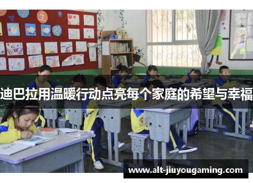 迪巴拉用温暖行动点亮每个家庭的希望与幸福