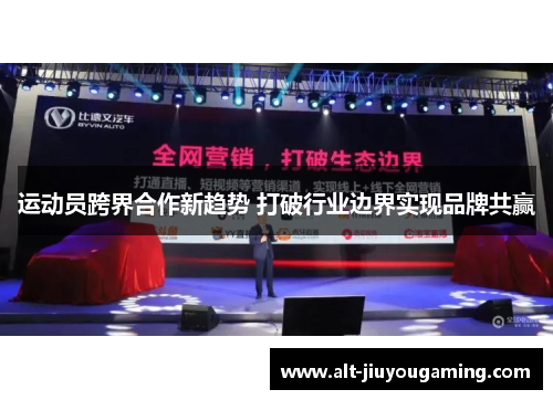 运动员跨界合作新趋势 打破行业边界实现品牌共赢