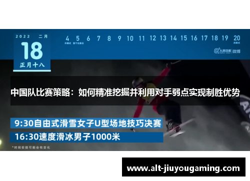 中国队比赛策略：如何精准挖掘并利用对手弱点实现制胜优势