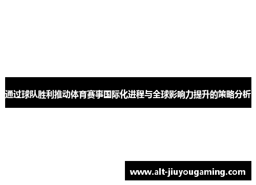 通过球队胜利推动体育赛事国际化进程与全球影响力提升的策略分析