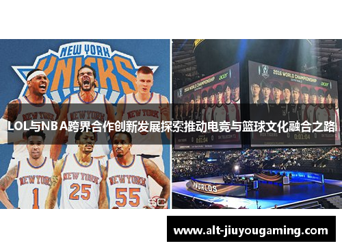LOL与NBA跨界合作创新发展探索推动电竞与篮球文化融合之路