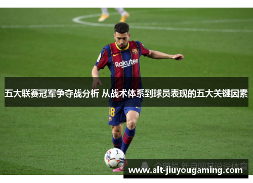 五大联赛冠军争夺战分析 从战术体系到球员表现的五大关键因素