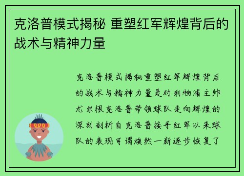 克洛普模式揭秘 重塑红军辉煌背后的战术与精神力量