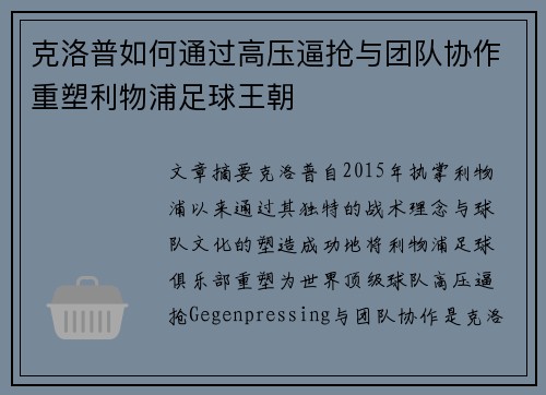克洛普如何通过高压逼抢与团队协作重塑利物浦足球王朝