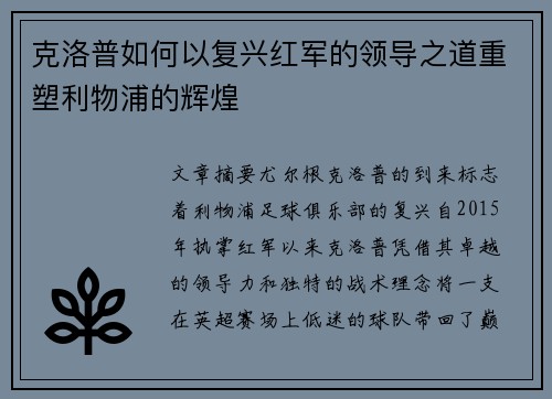 克洛普如何以复兴红军的领导之道重塑利物浦的辉煌
