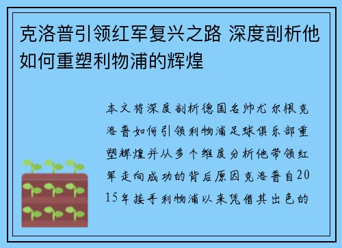 克洛普引领红军复兴之路 深度剖析他如何重塑利物浦的辉煌