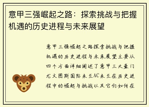 意甲三强崛起之路：探索挑战与把握机遇的历史进程与未来展望