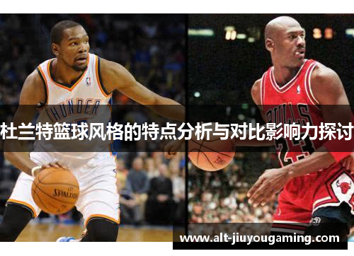 杜兰特篮球风格的特点分析与对比影响力探讨