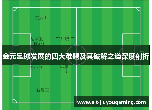 金元足球发展的四大难题及其破解之道深度剖析