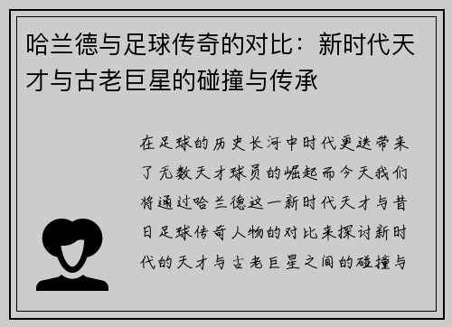哈兰德与足球传奇的对比：新时代天才与古老巨星的碰撞与传承