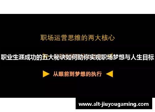 职业生涯成功的五大秘诀如何助你实现职场梦想与人生目标