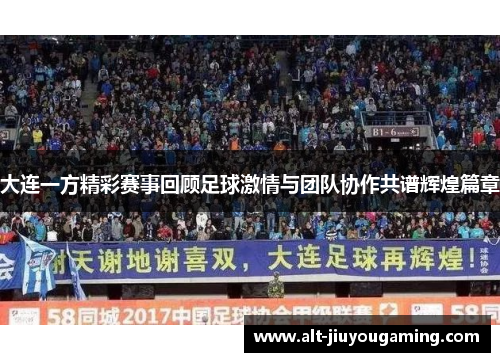 大连一方精彩赛事回顾足球激情与团队协作共谱辉煌篇章