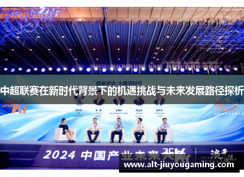中超联赛在新时代背景下的机遇挑战与未来发展路径探析