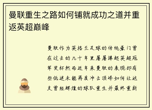 曼联重生之路如何铺就成功之道并重返英超巅峰