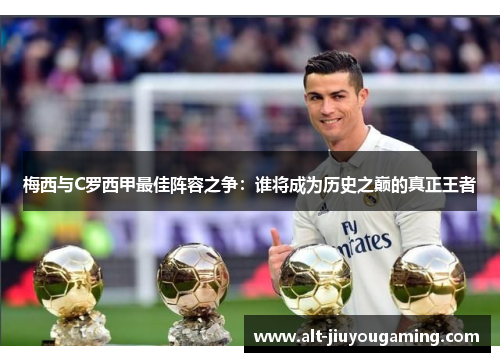梅西与C罗西甲最佳阵容之争：谁将成为历史之巅的真正王者
