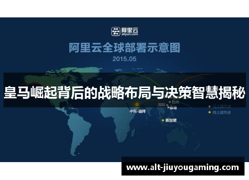 皇马崛起背后的战略布局与决策智慧揭秘